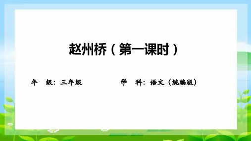 《赵州桥》ppt课件