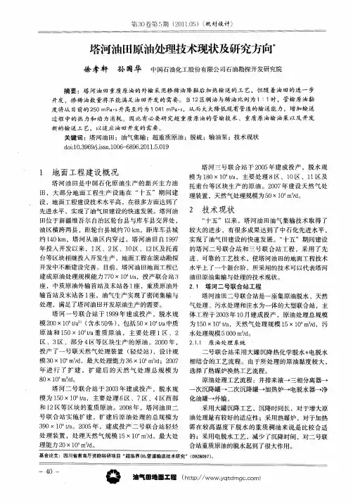 塔河油田原油处理技术现状及研究方向