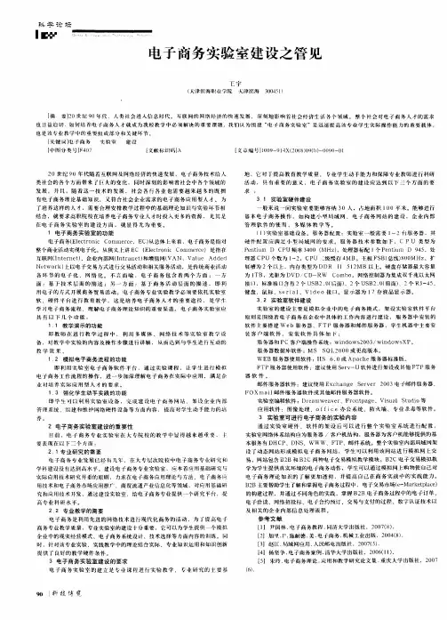 电子商务实验室建设之管见