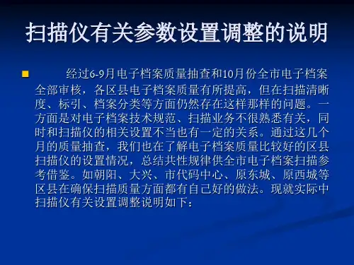 扫描仪有关参数设置调整的说明(精)