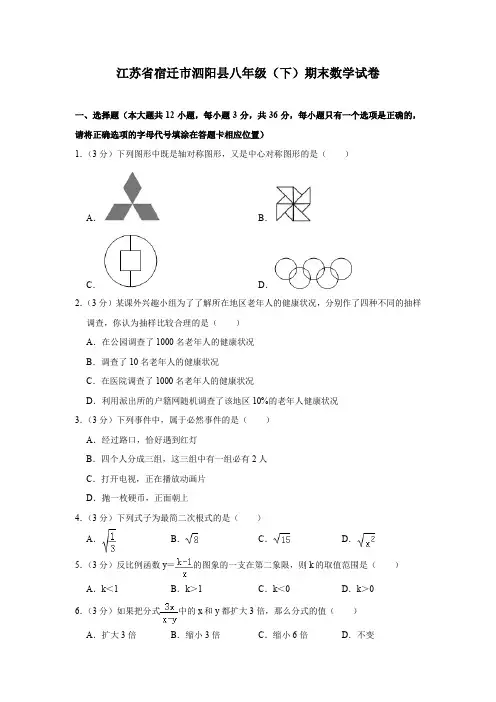 江苏省宿迁市泗阳县八年级(下)期末考试数学试卷(含解析)