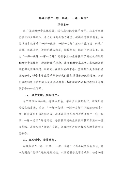 一师一优课活动总结