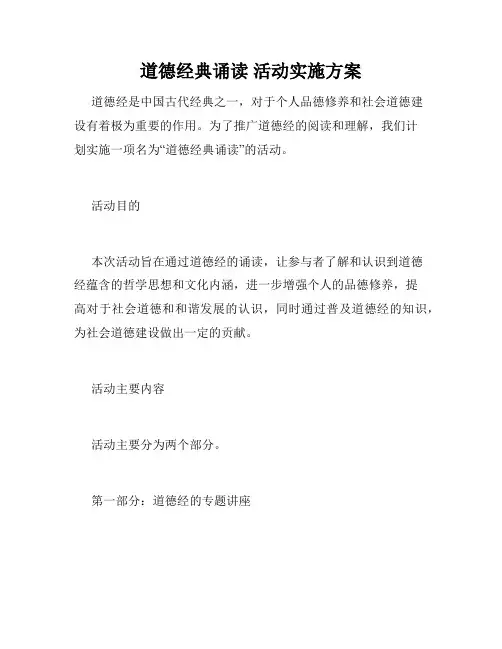 道德经典诵读 活动实施方案