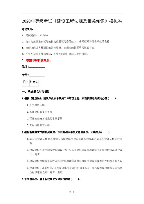 2020年等级考试《建设工程法规及相关知识》模拟卷(第69套)