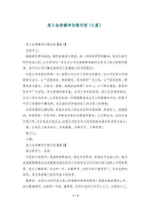 局工会劳模单位慰问信(5篇)
