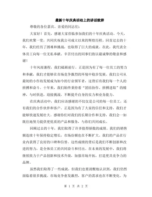 最新十年庆典活动上的讲话致辞