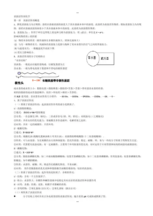 表面活性剂化学知识点