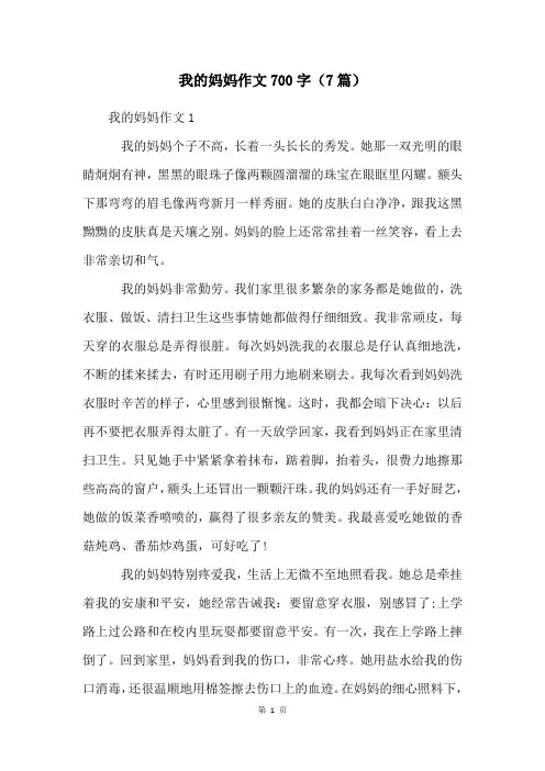 我的妈妈作文700字(7篇)