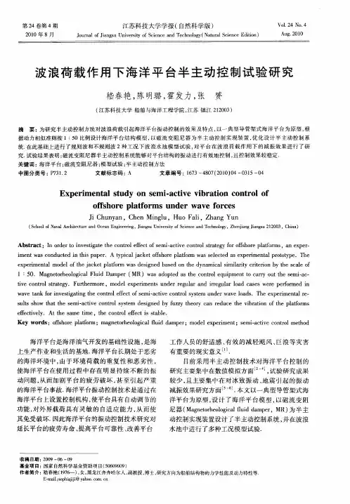 波浪荷载作用下海洋平台半主动控制试验研究