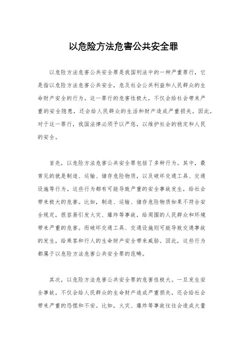 以危险方法危害公共安全罪