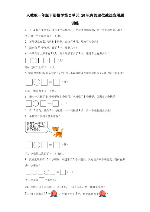 人教版一年级下册数学第2单元20以内的退位减法应用题训练(有答案)  