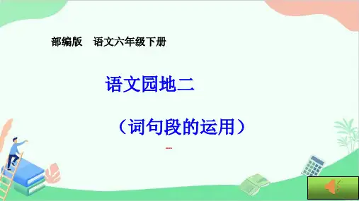 人教版(部编版)小学语文六年级下册第二单元《语文园地》(词句段的运用)PPT课件