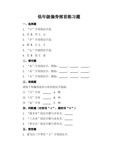 低年级偏旁部首练习题