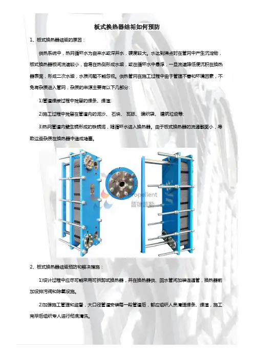 板式换热器如何预防结垢？