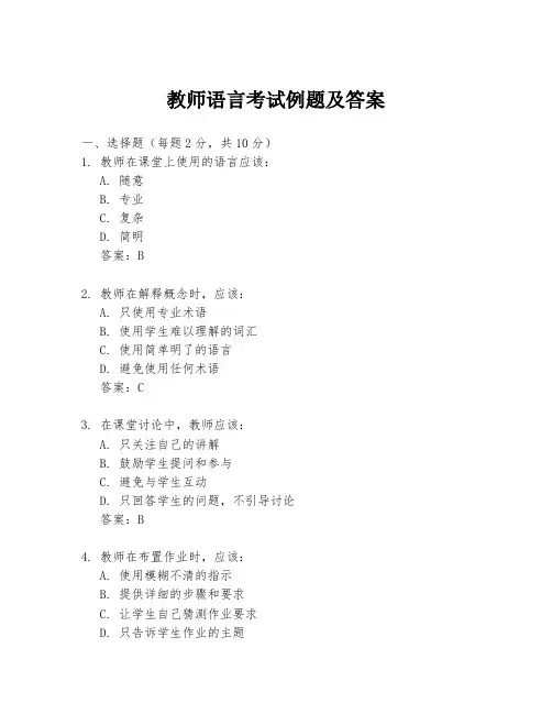 教师语言考试例题及答案