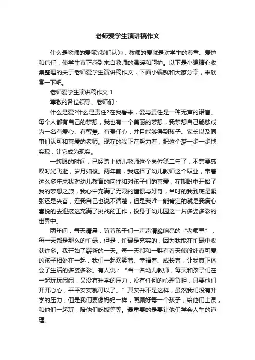 老师爱学生演讲稿作文