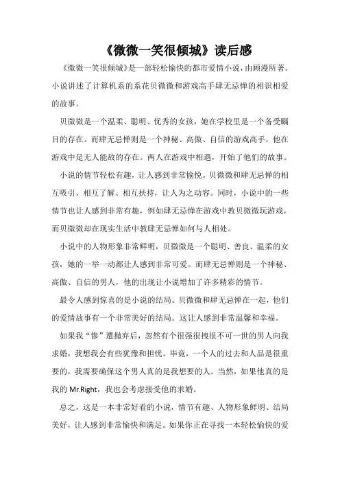 《微微一笑很倾城》读后感