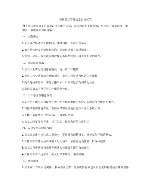 餐饮员工管理规章制度奖罚