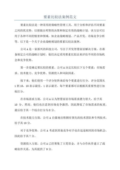 要素比较法案例范文