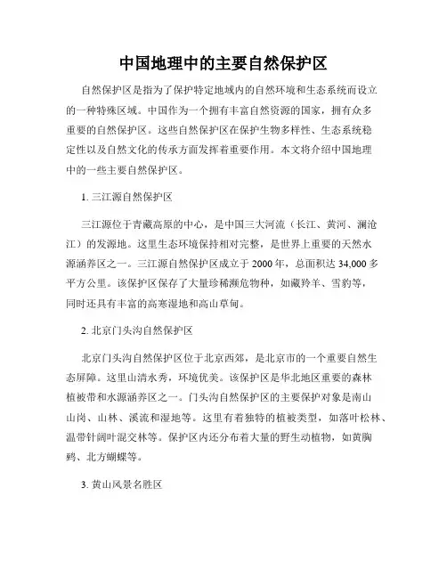 中国地理中的主要自然保护区