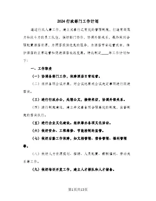 2024行政部门工作计划(4篇)