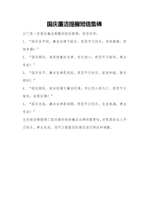 国庆廉洁提醒短信集锦