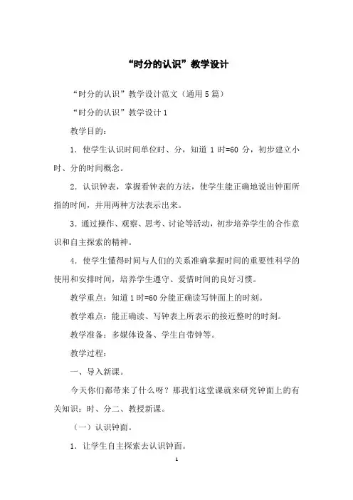 “时分的认识”教学设计