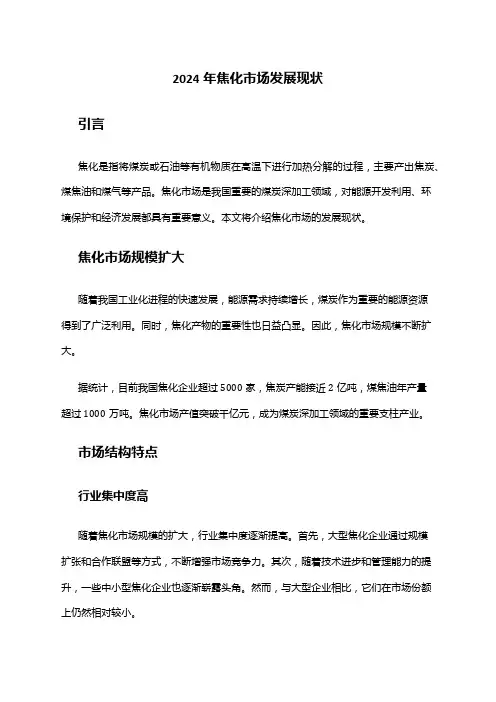 2024年焦化市场发展现状