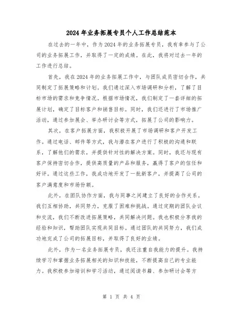 2024年业务拓展专员个人工作总结范本（2篇）