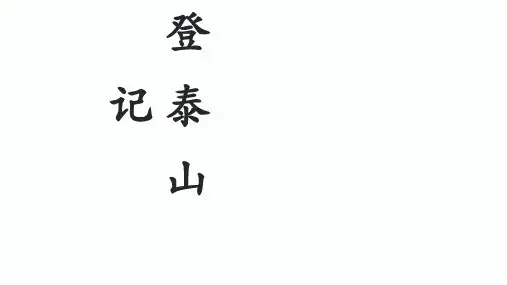 高中语文(统编版)登泰山记上课课件ppt1