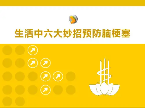 生活中六大妙招预防脑梗塞