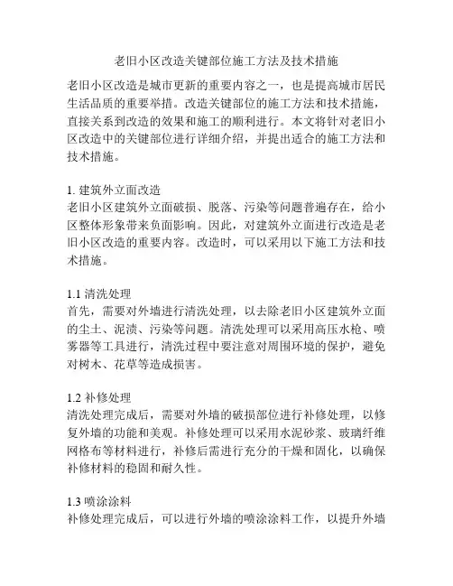 老旧小区改造关键部位施工方法及技术措施