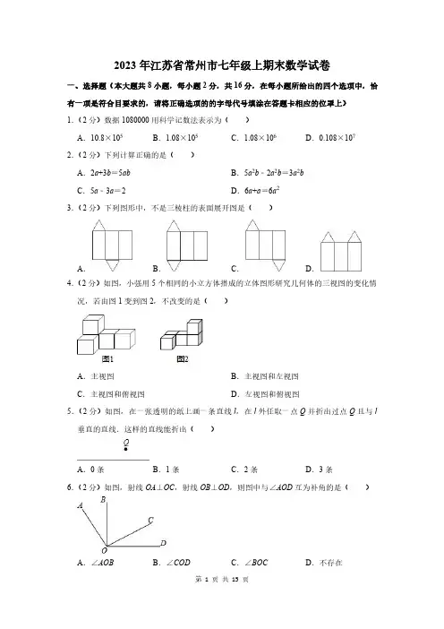 2023年江苏省常州市七年级上期末数学试卷及答案解析