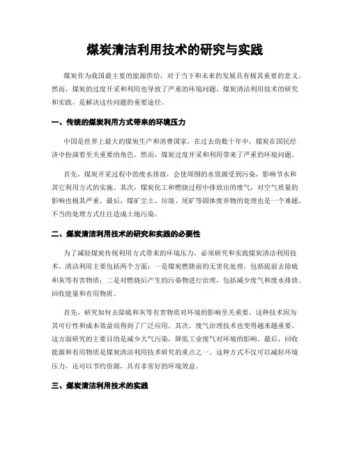 煤炭清洁利用技术的研究与实践