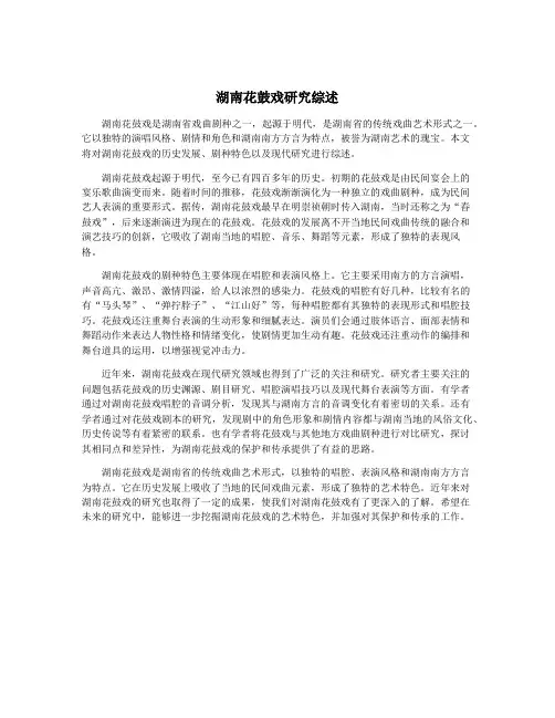 湖南花鼓戏研究综述