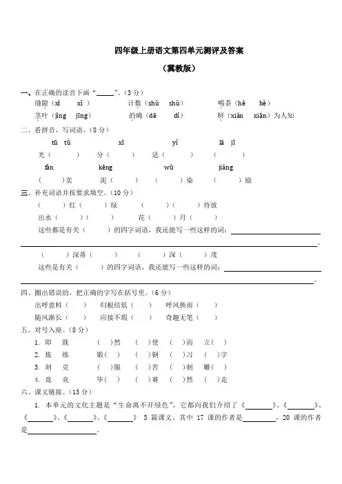 冀教版四年级上语文第四单元测评及答案