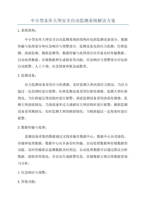 中小型水库大坝安全自动监测系统解决方案
