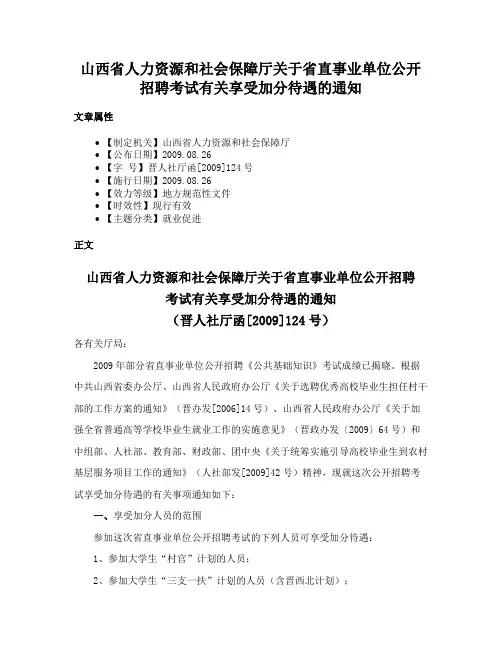 山西省人力资源和社会保障厅关于省直事业单位公开招聘考试有关享受加分待遇的通知