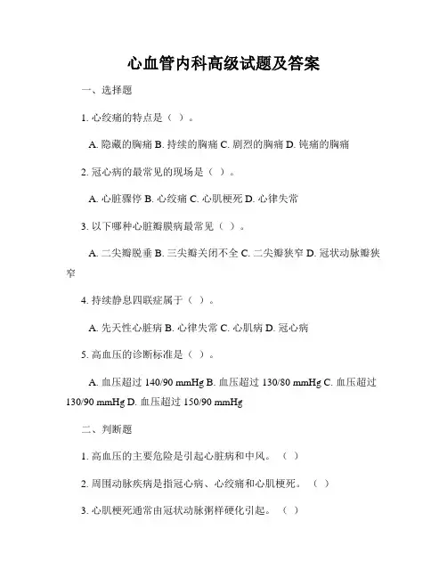 心血管内科高级试题及答案
