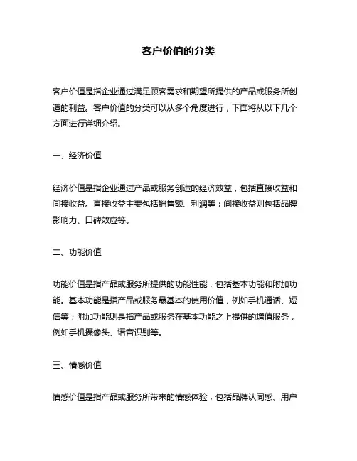 客户价值的分类