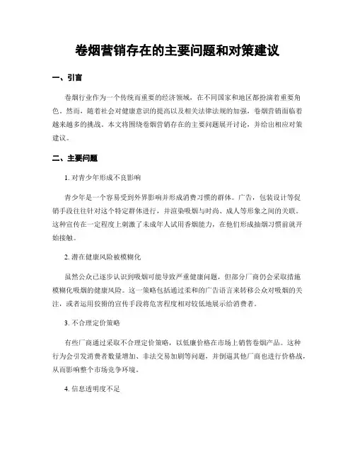 卷烟营销存在的主要问题和对策建议