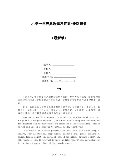 小学一年级奥数题及答案-排队报数