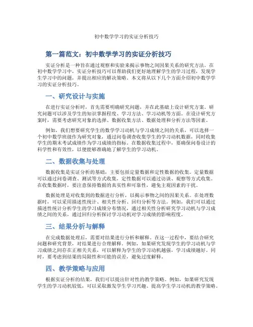 初中数学学习的实证分析技巧(含示范课课程设计、学科学习情况总结)