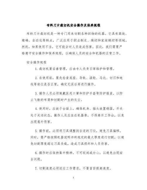 布料刀片裁切机安全操作及保养规程