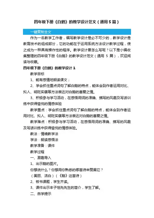 四年级下册《白鹅》的教学设计范文（通用5篇）