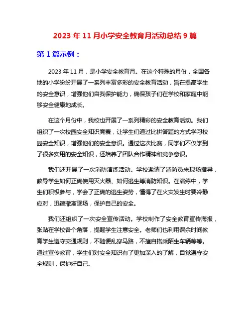2023年11月小学安全教育月活动总结9篇