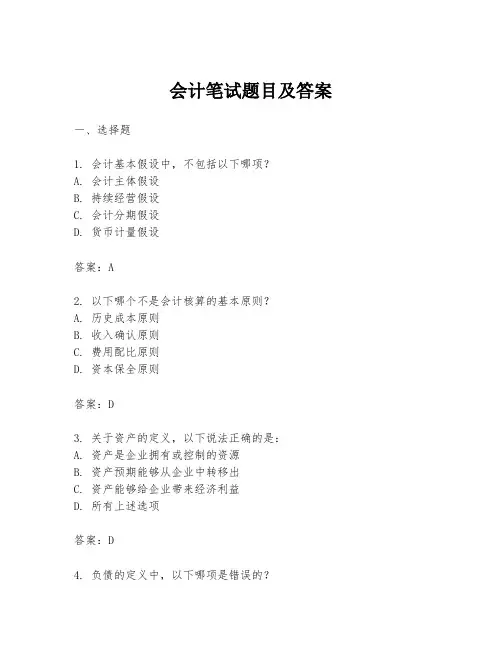 会计笔试题目及答案