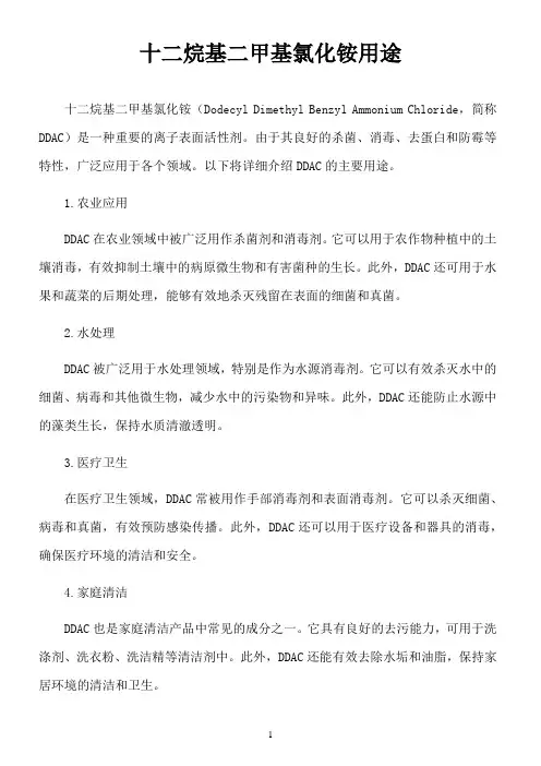 十二烷基二甲基氯化铵用途