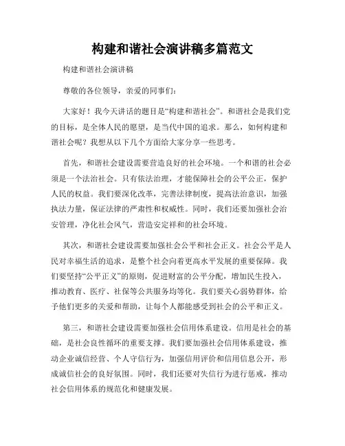 构建和谐社会演讲稿多篇范文