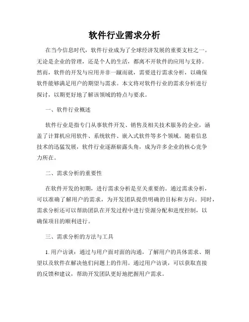 软件行业需求分析